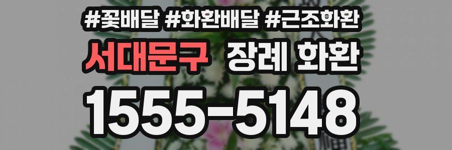서대문구 장례 화환