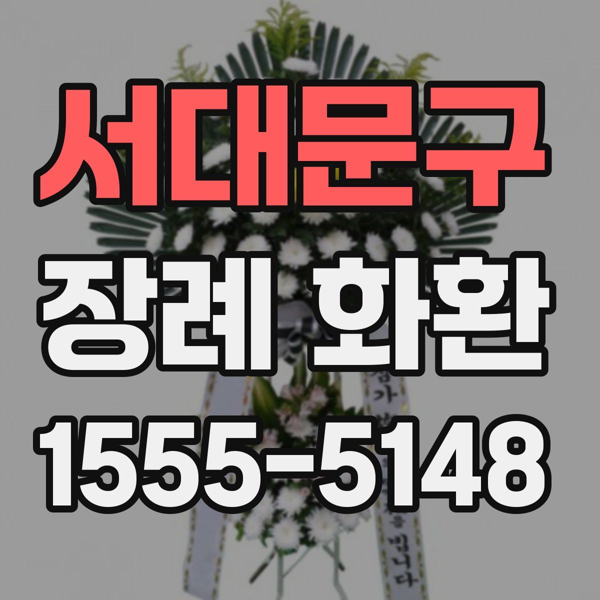 서대문구 장례 화환