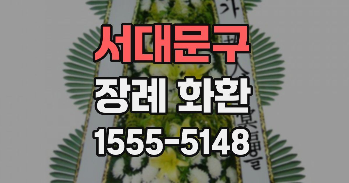 서대문구 장례 화환