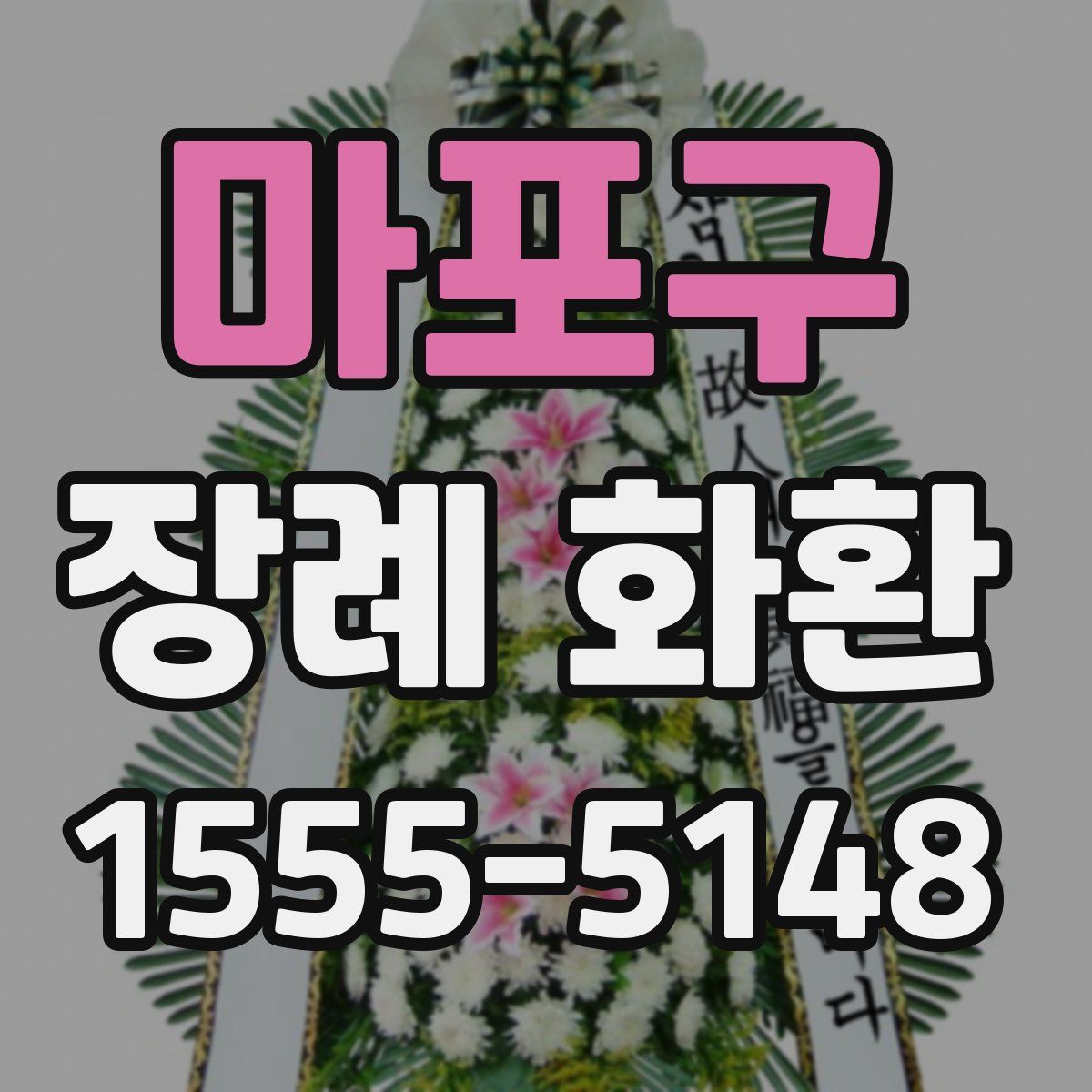 마포구 장례 화환