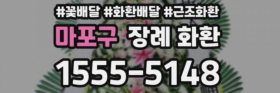 마포구 장례 화환