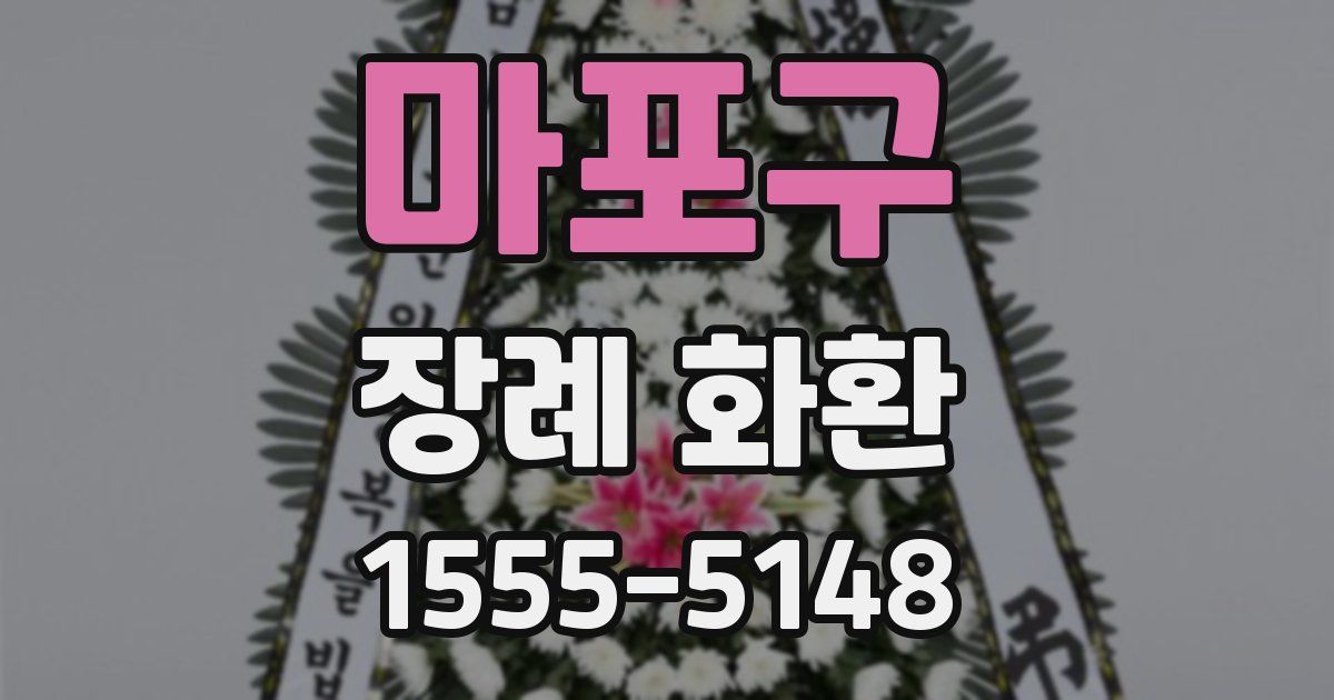 마포구 장례 화환