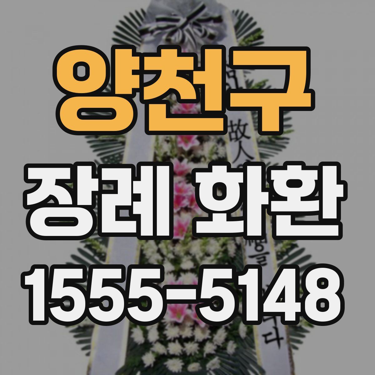 양천구 장례 화환