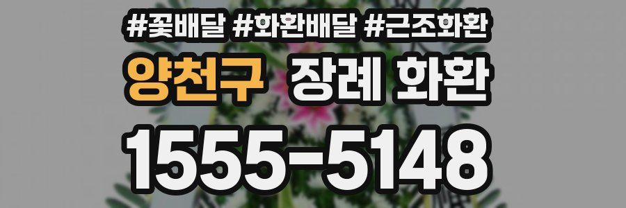 양천구 장례 화환