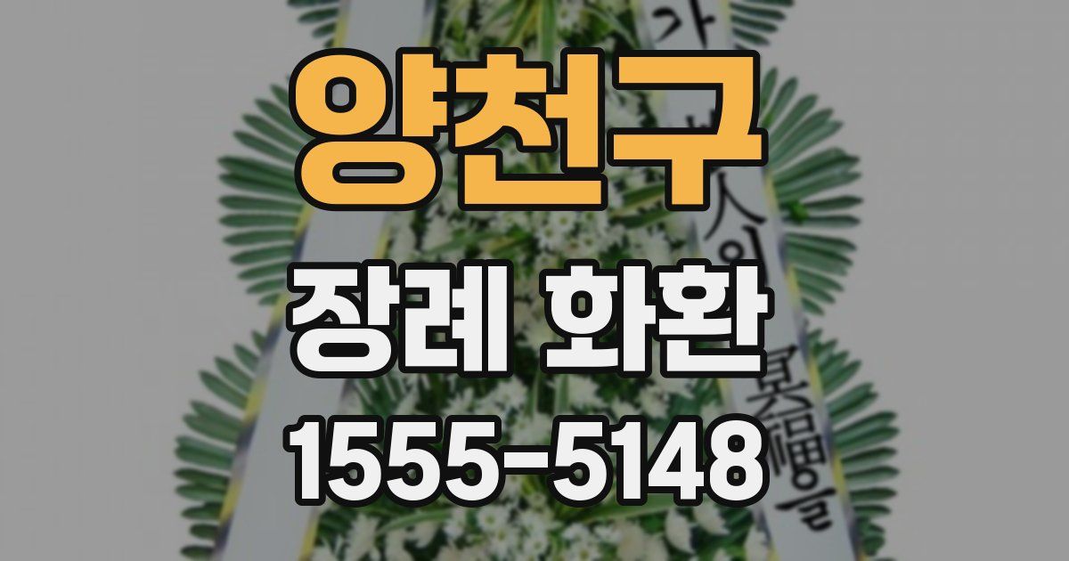 양천구 장례 화환