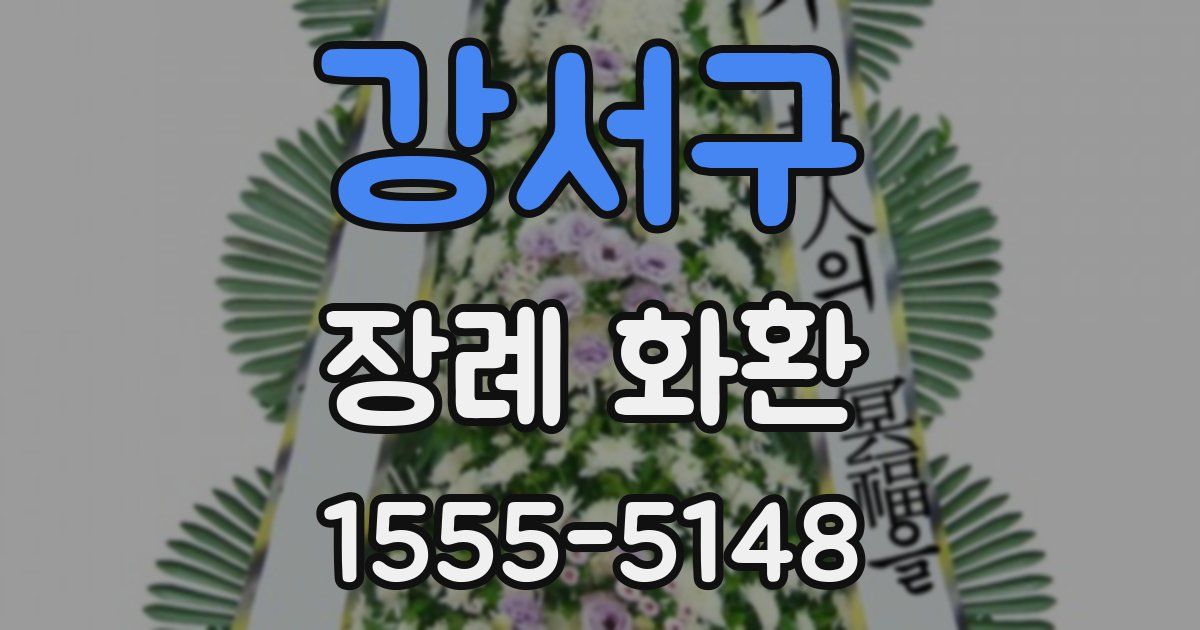 강서구 장례 화환