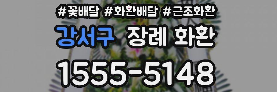 강서구 장례 화환