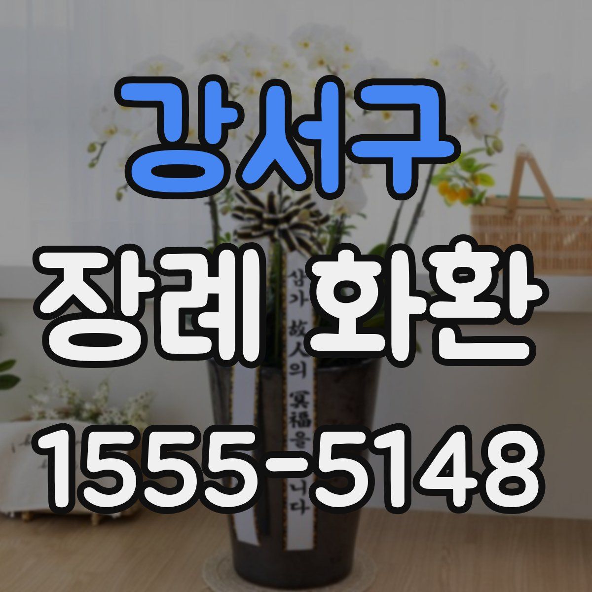 강서구 장례 화환