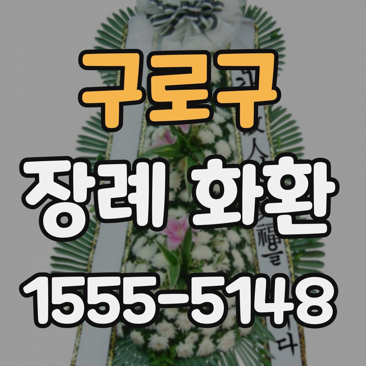 구로구 장례 화환
