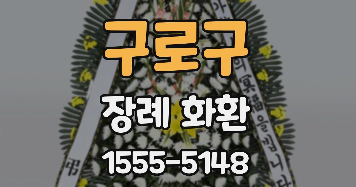 구로구 장례 화환