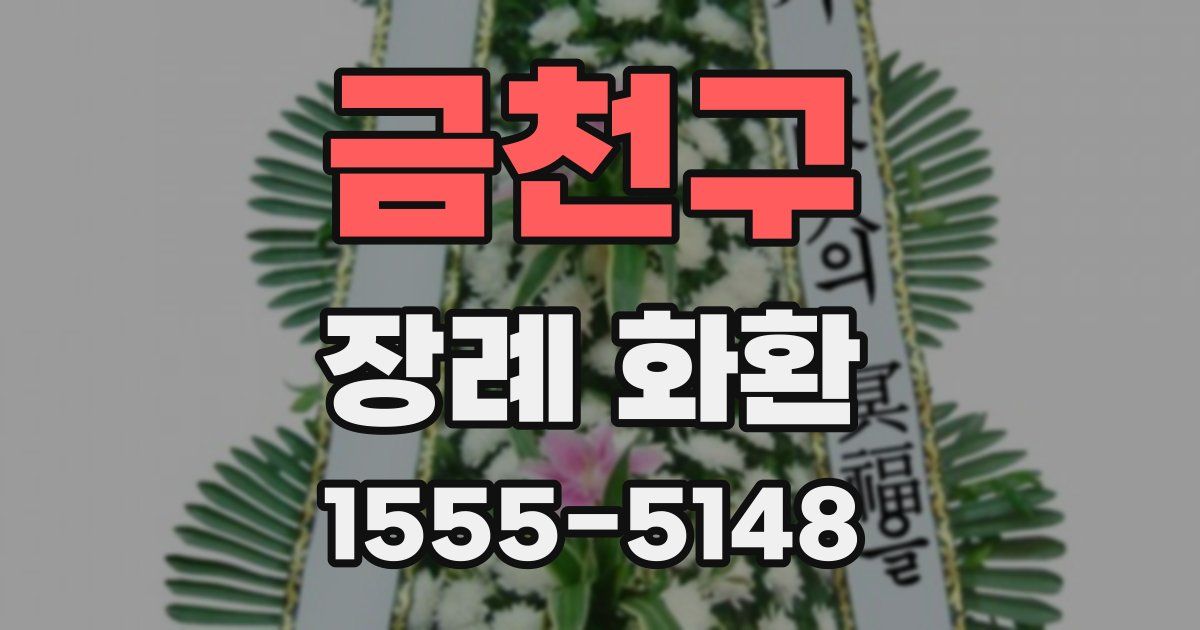금천구 장례 화환