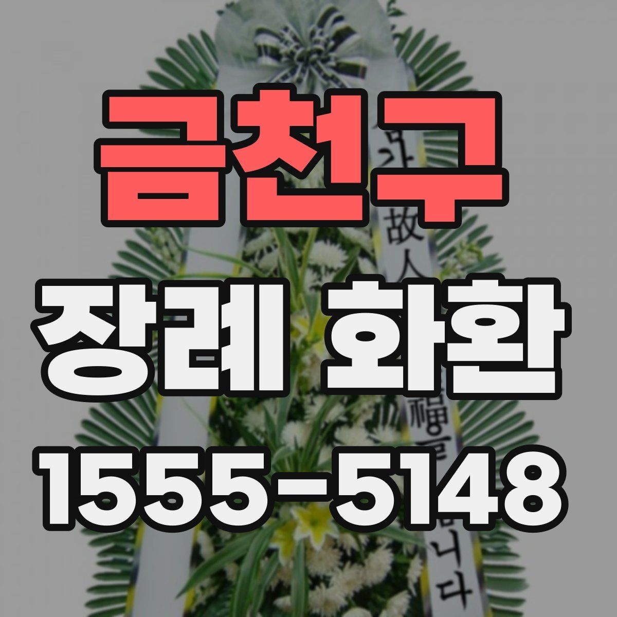금천구 장례 화환