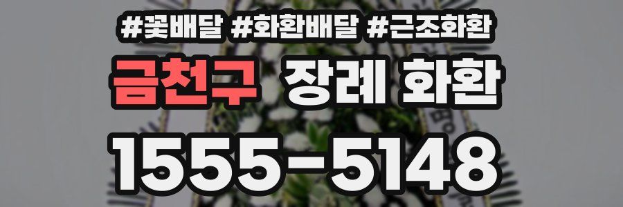 금천구 장례 화환