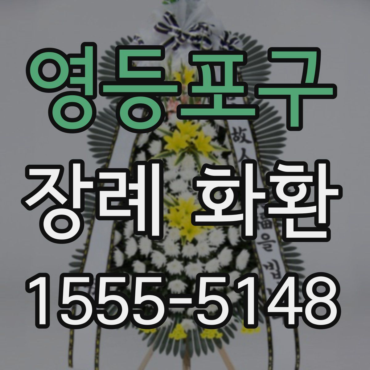 영등포구 장례 화환