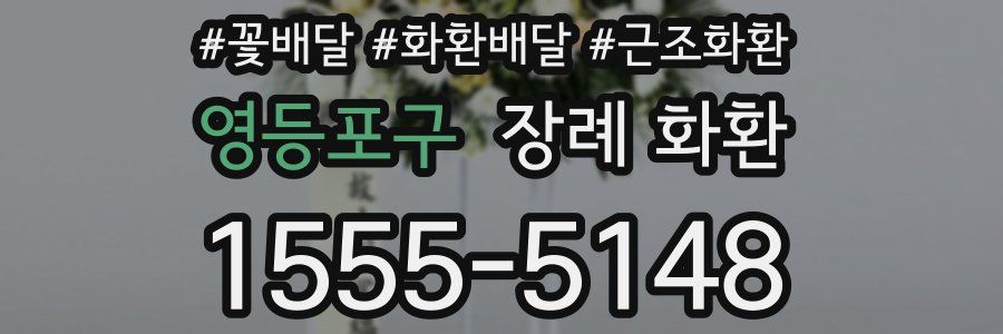 영등포구 장례 화환