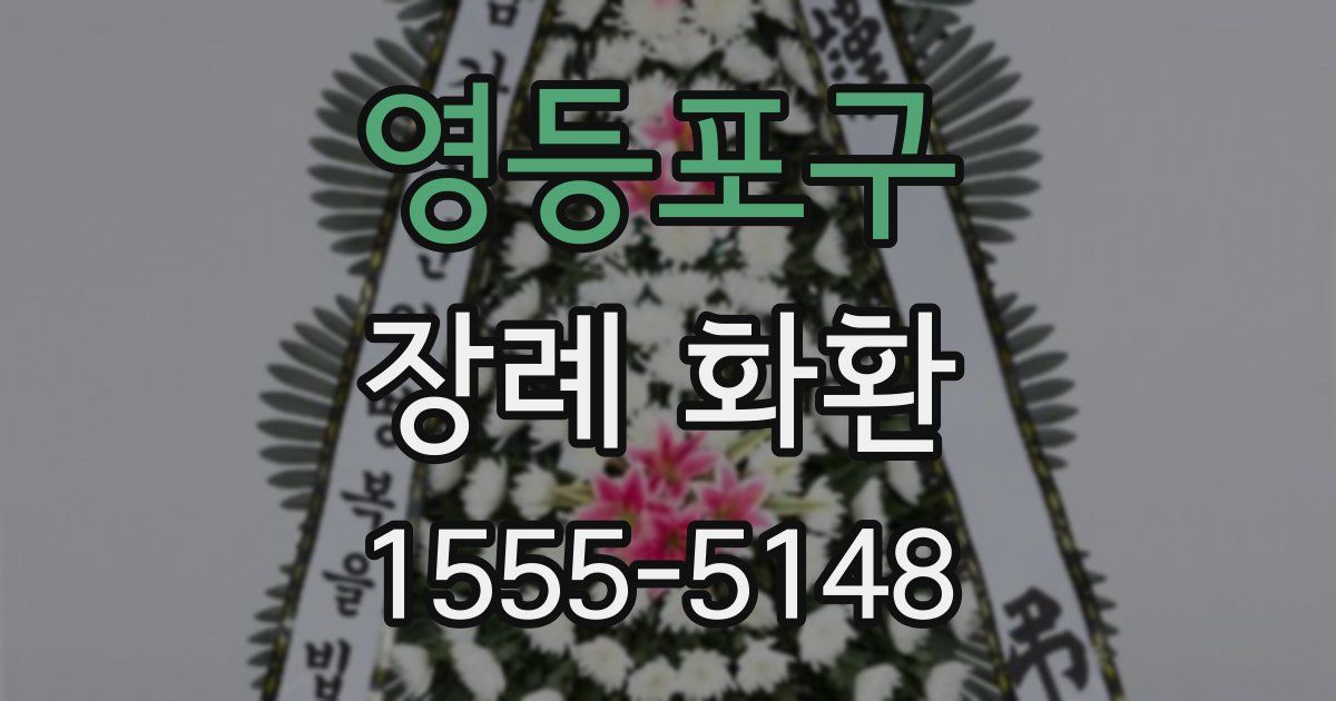 영등포구 장례 화환