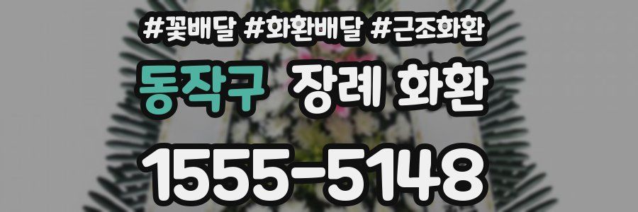 동작구 장례 화환
