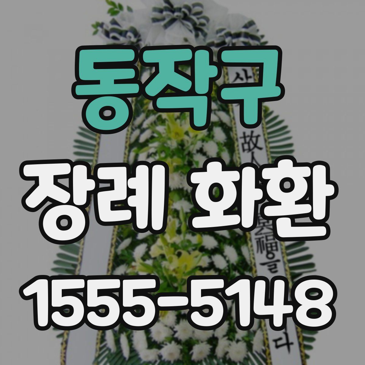 동작구 장례 화환