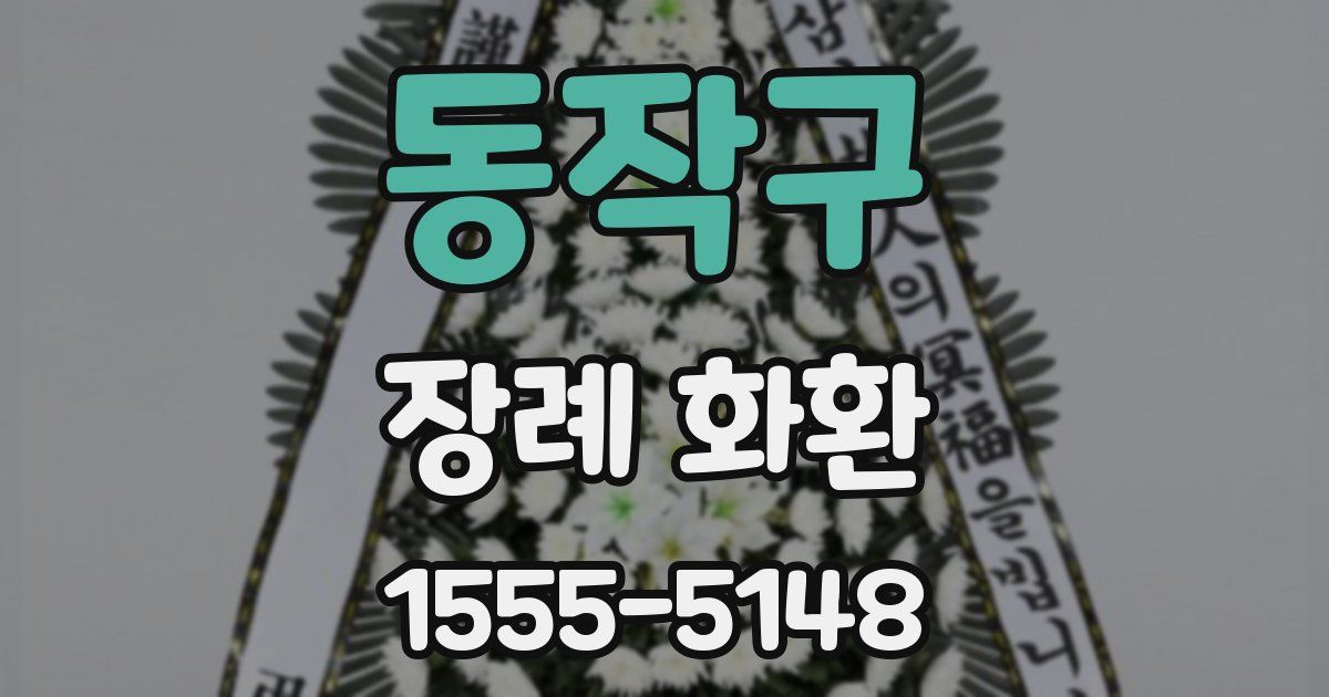 동작구 장례 화환