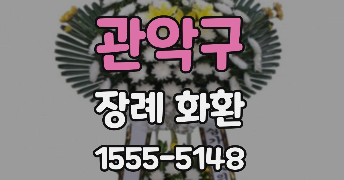 관악구 장례 화환