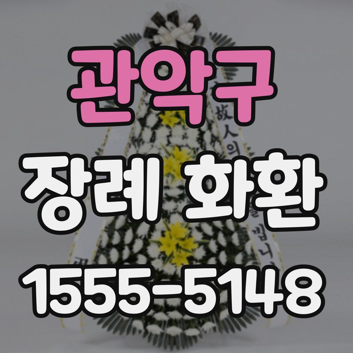 관악구 장례 화환