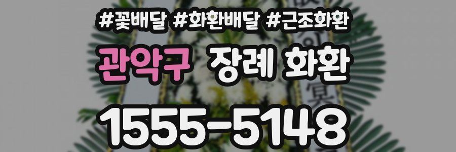 관악구 장례 화환