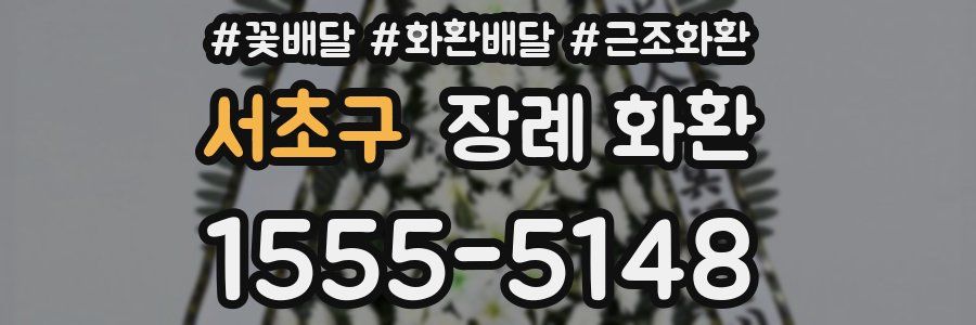 서초구 장례 화환