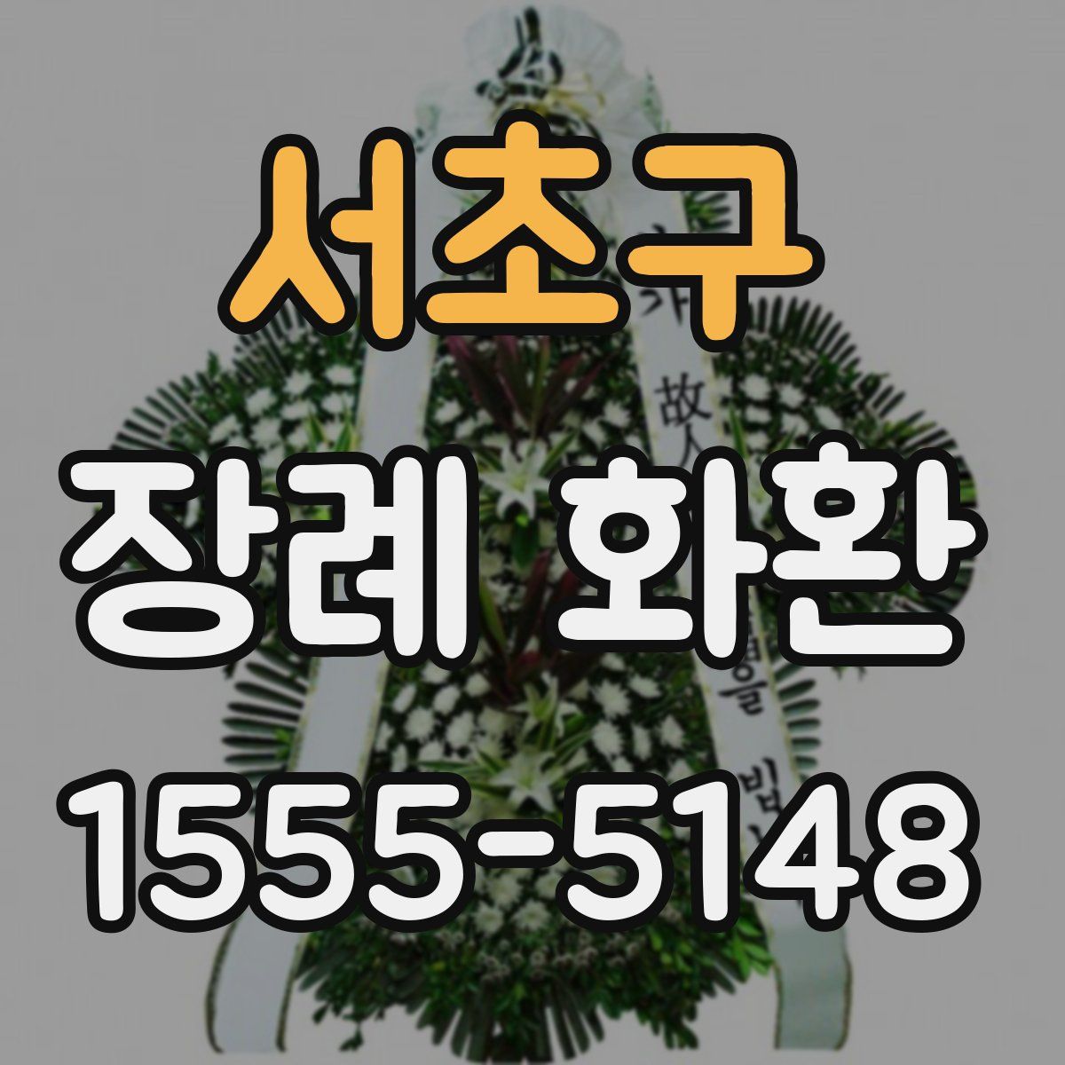서초구 장례 화환
