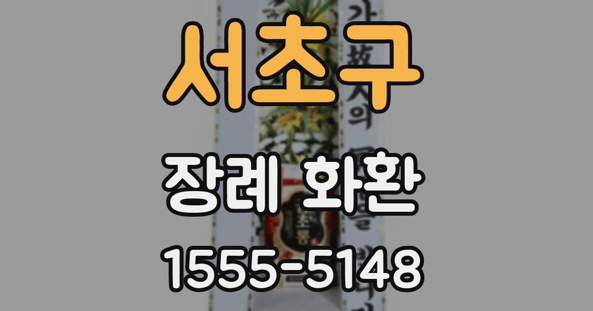 서초구 장례 화환
