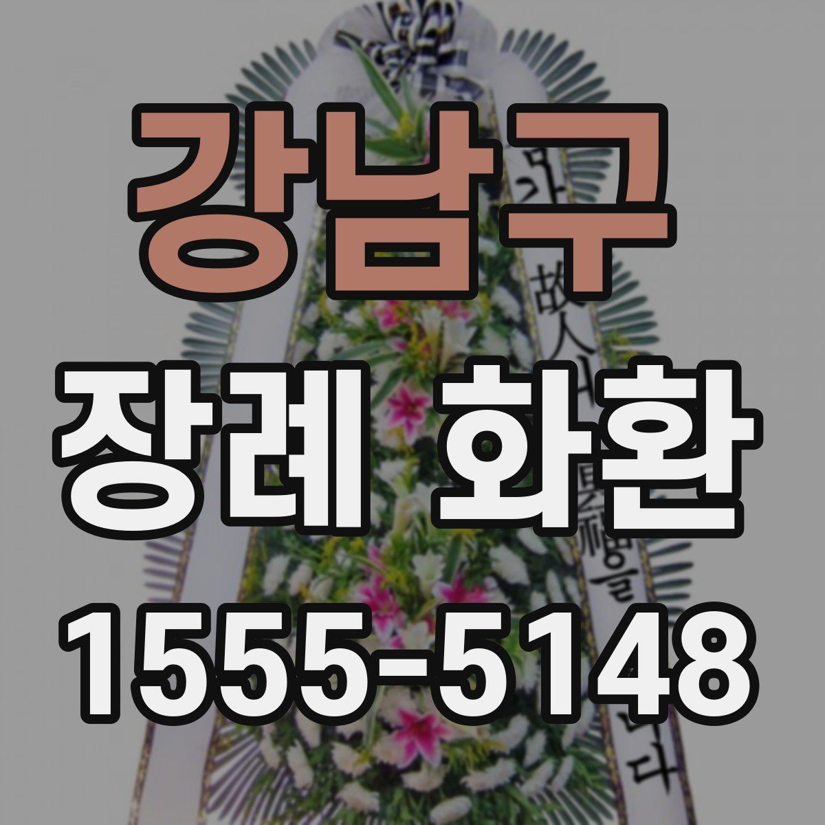 강남구 장례 화환