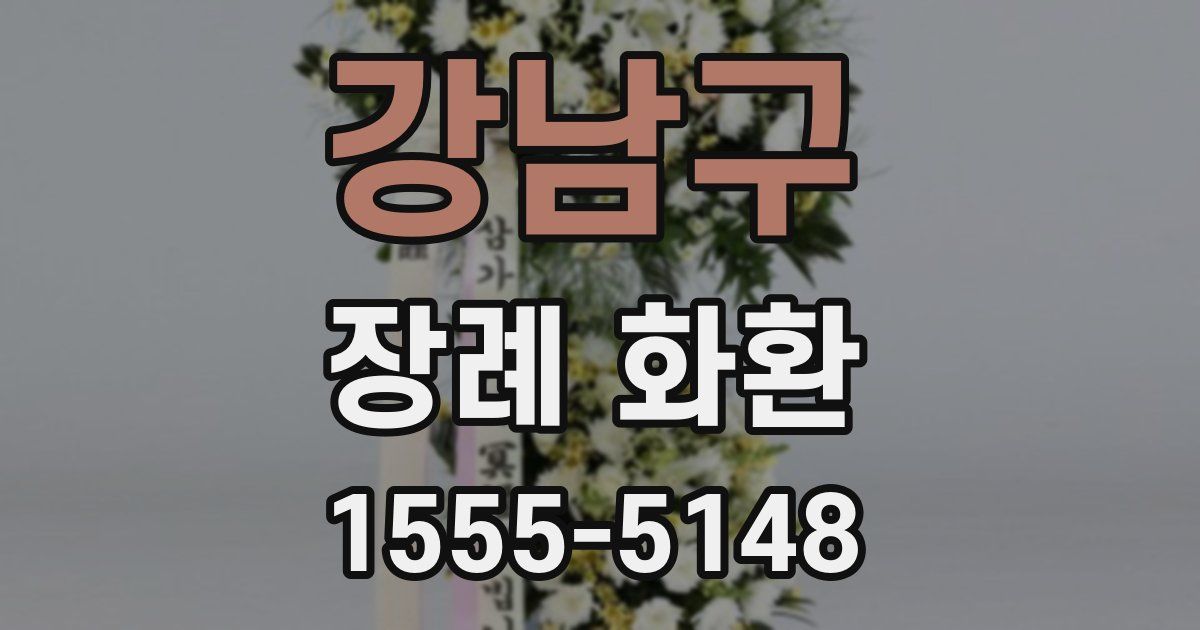 강남구 장례 화환