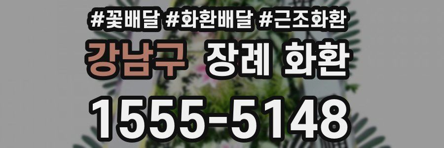 강남구 장례 화환