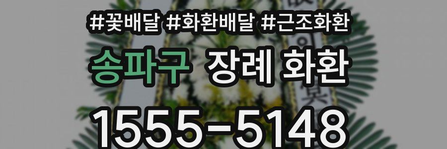 송파구 장례 화환