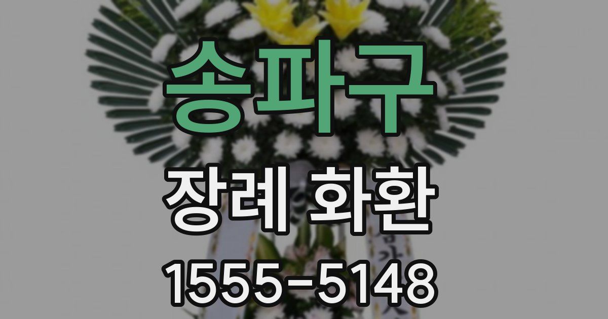 송파구 장례 화환