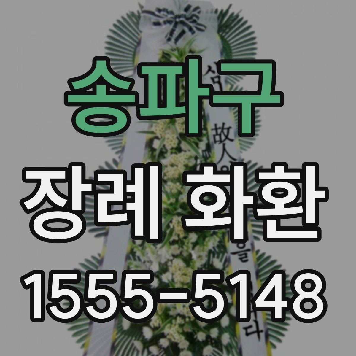 송파구 장례 화환