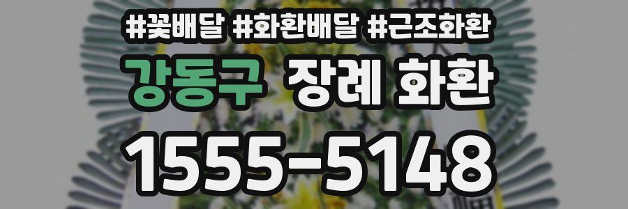강동구 장례 화환