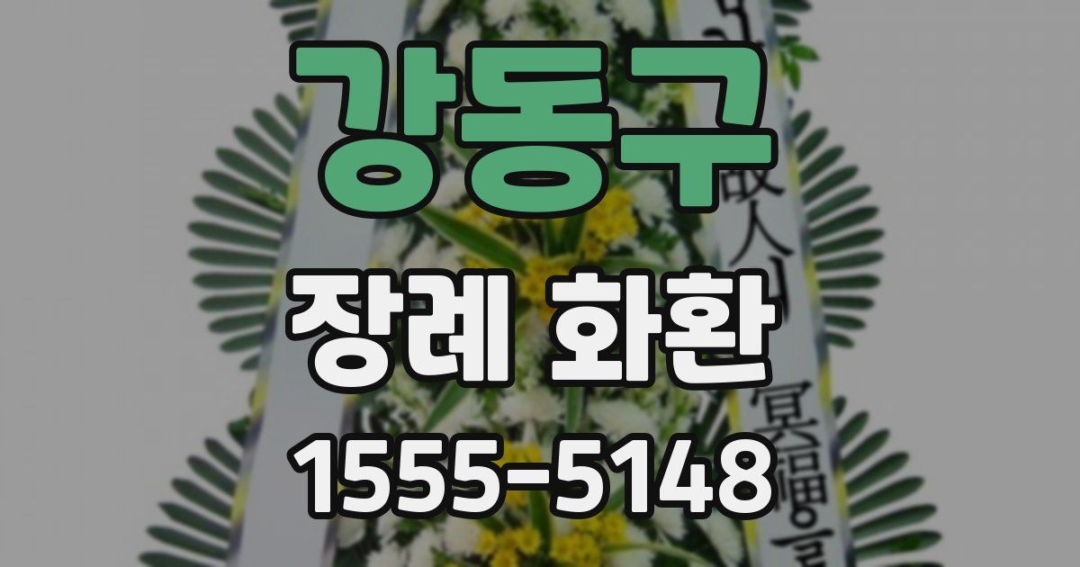 강동구 장례 화환