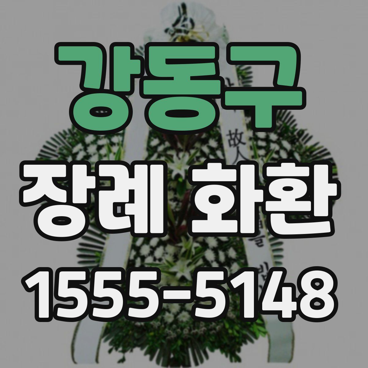 강동구 장례 화환