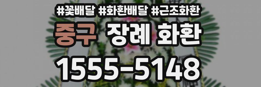 중구 장례 화환
