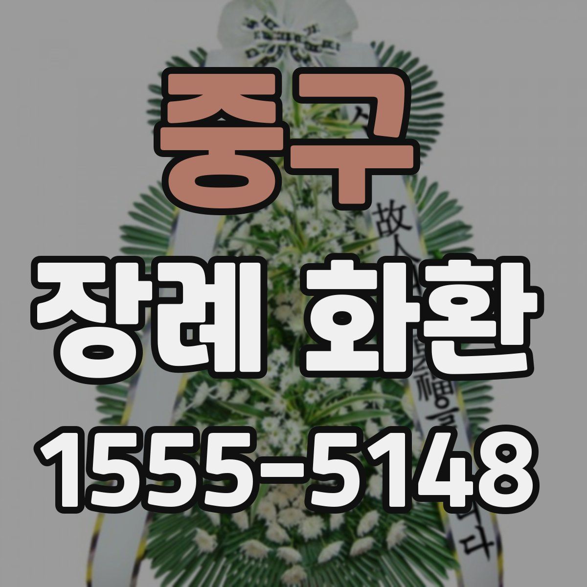 중구 장례 화환