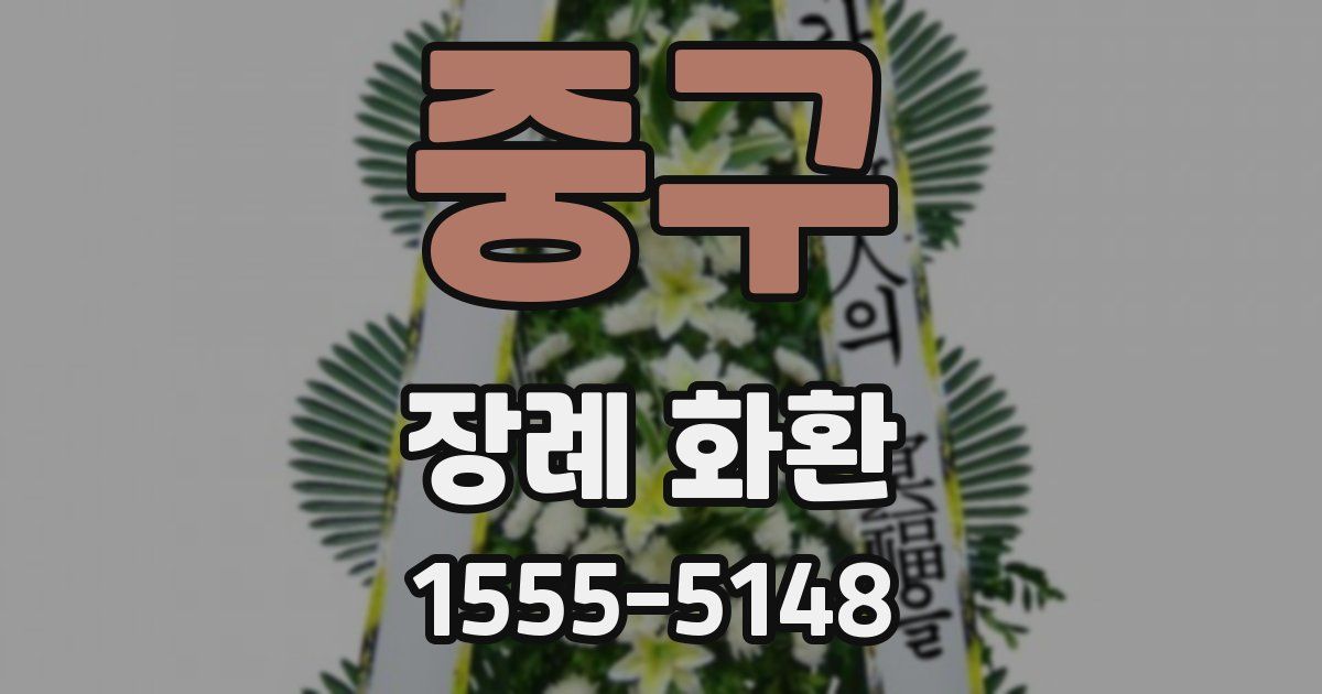 중구 장례 화환
