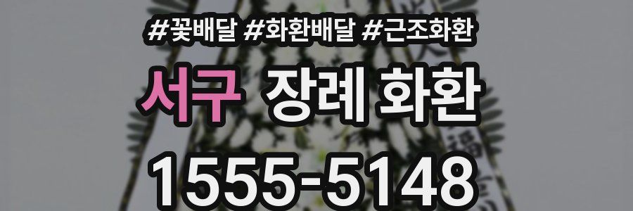 서구 장례 화환