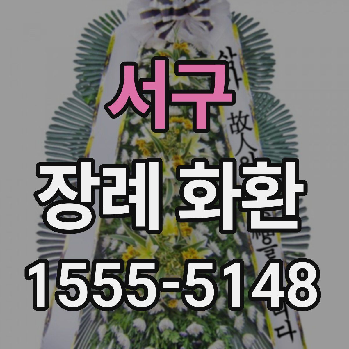 서구 장례 화환