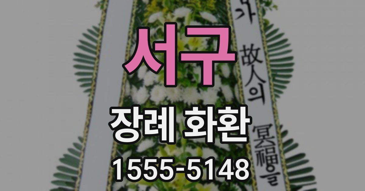 서구 장례 화환