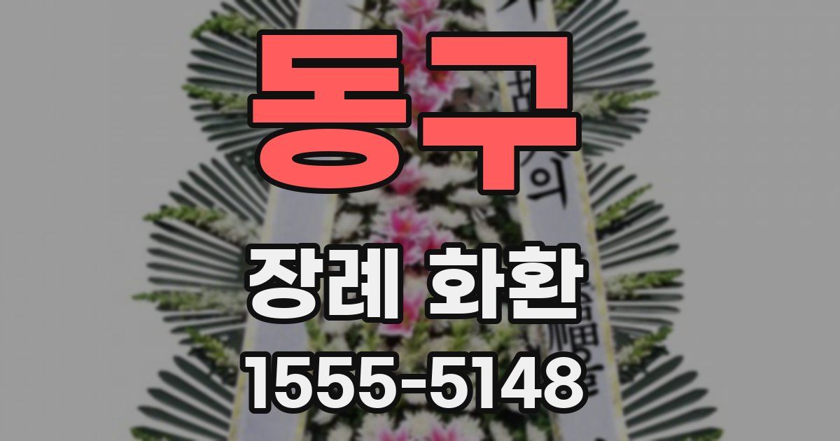 동구 장례 화환