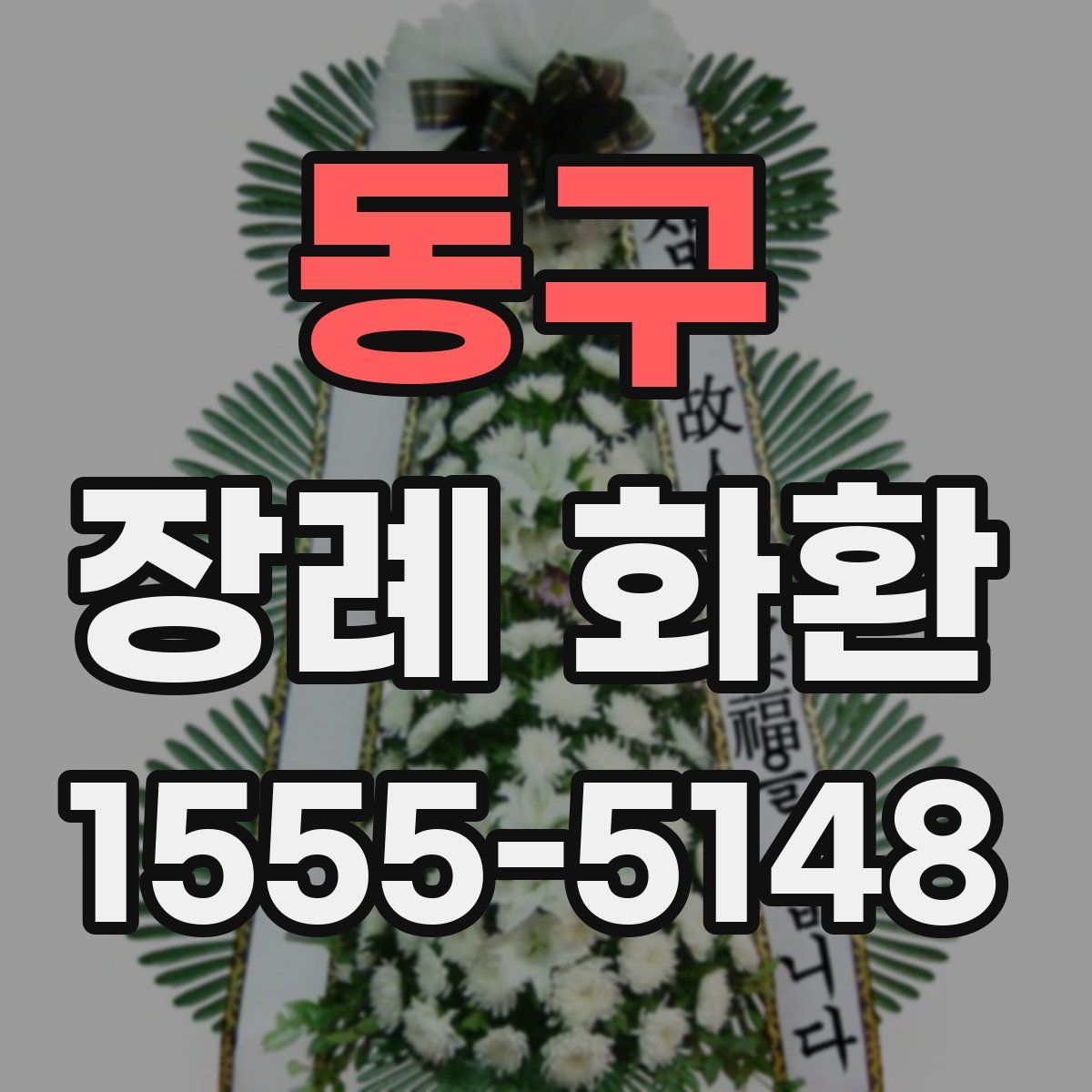 동구 장례 화환