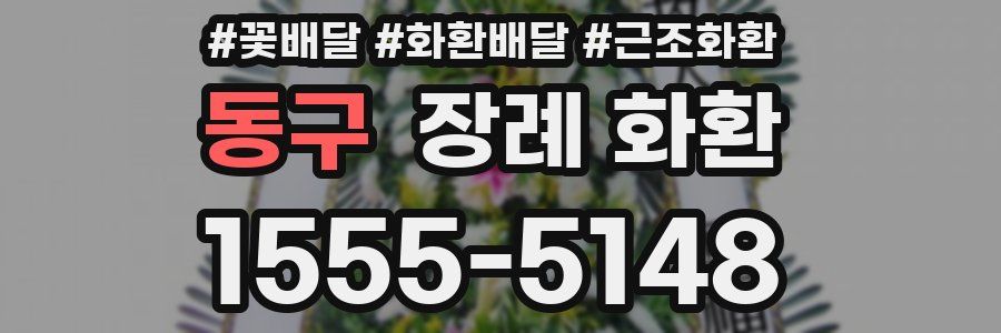 동구 장례 화환
