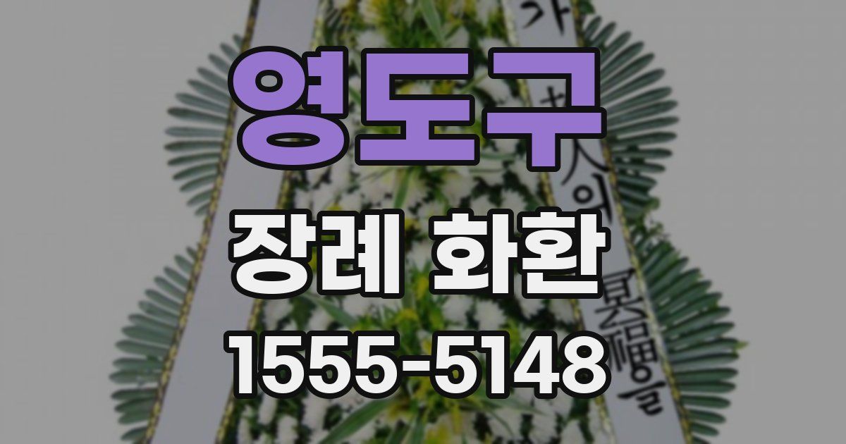 영도구 장례 화환
