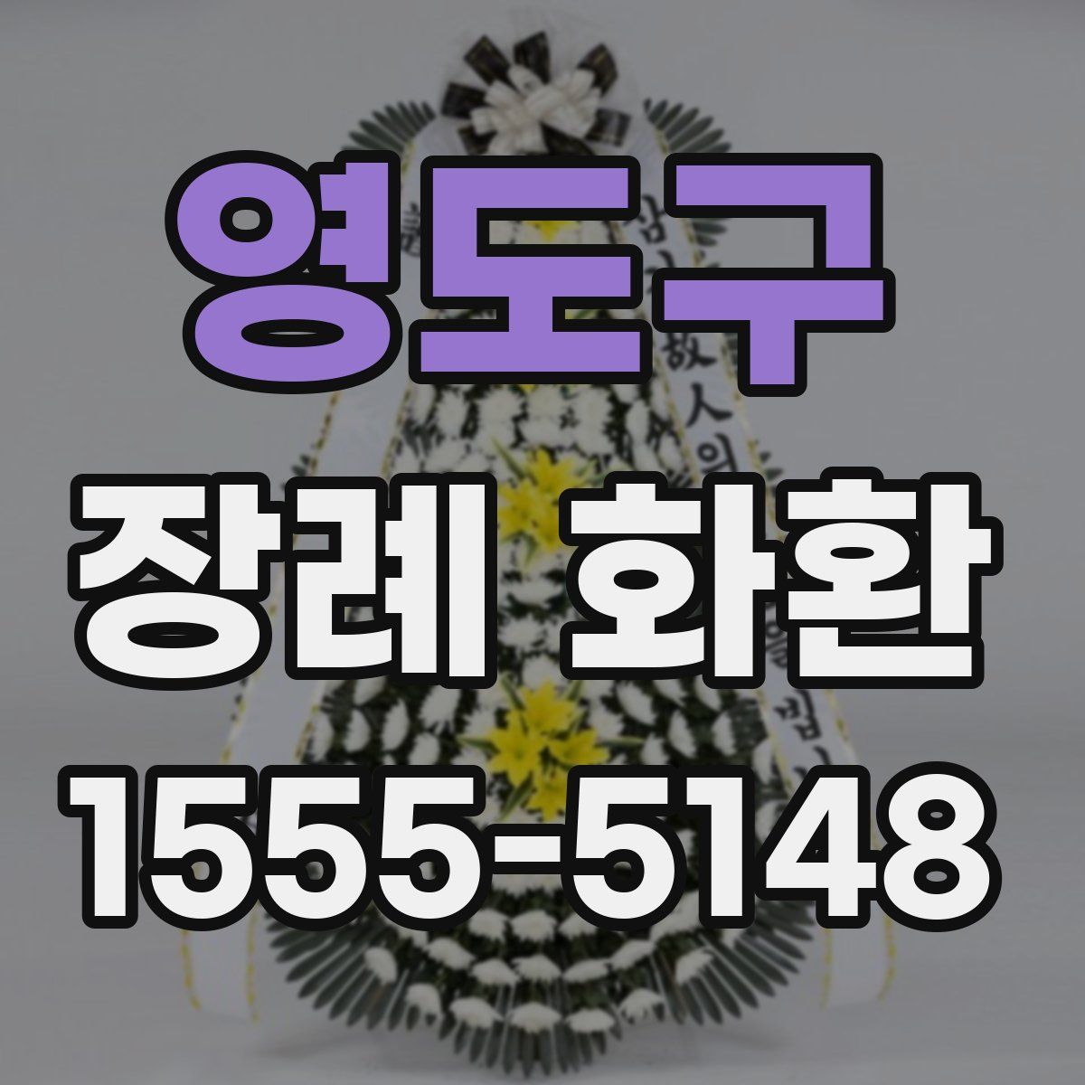 영도구 장례 화환