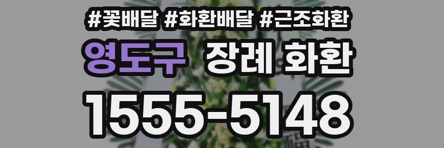 영도구 장례 화환